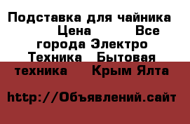 Подставка для чайника vitek › Цена ­ 400 - Все города Электро-Техника » Бытовая техника   . Крым,Ялта